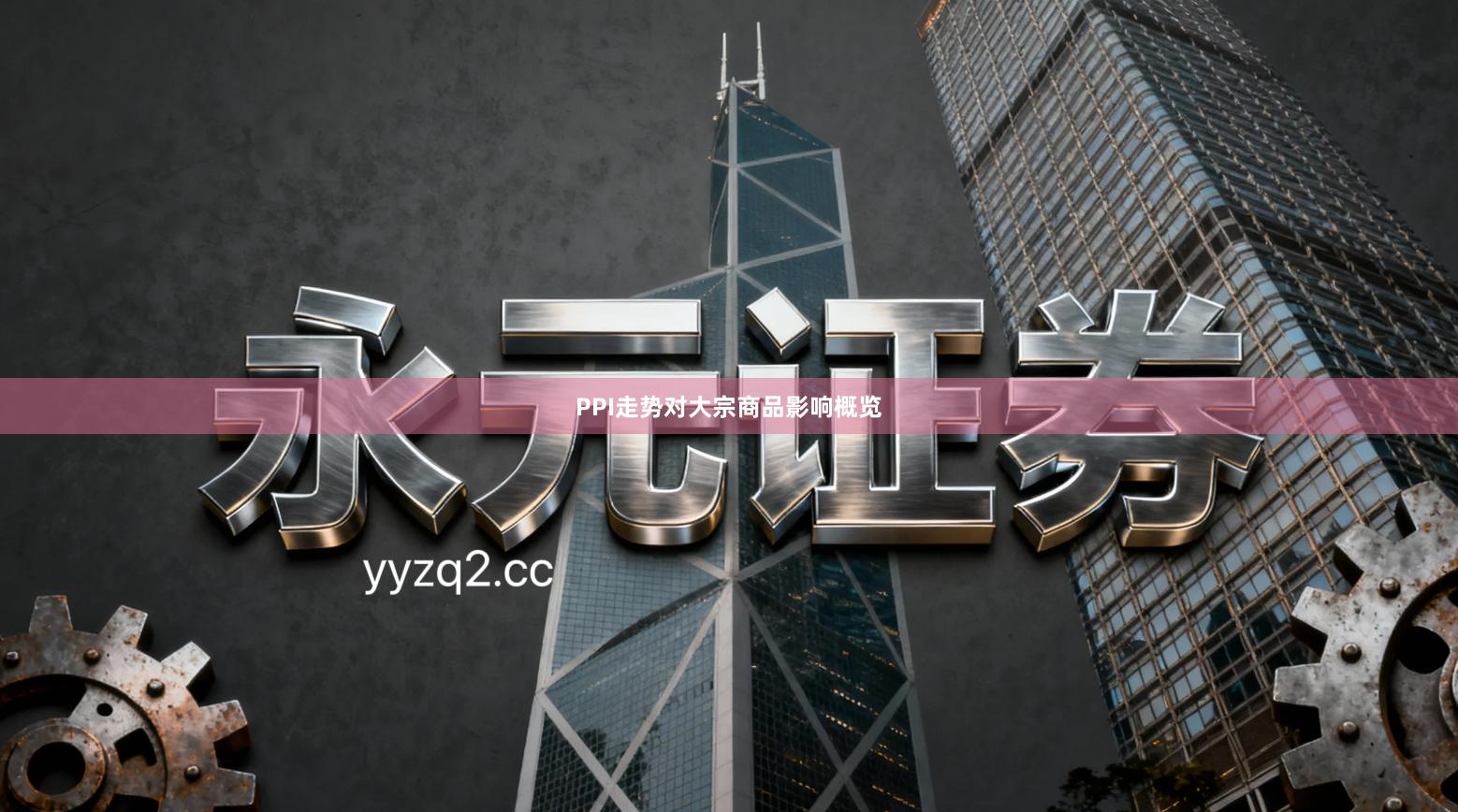 PPI走势对大宗商品影响概览