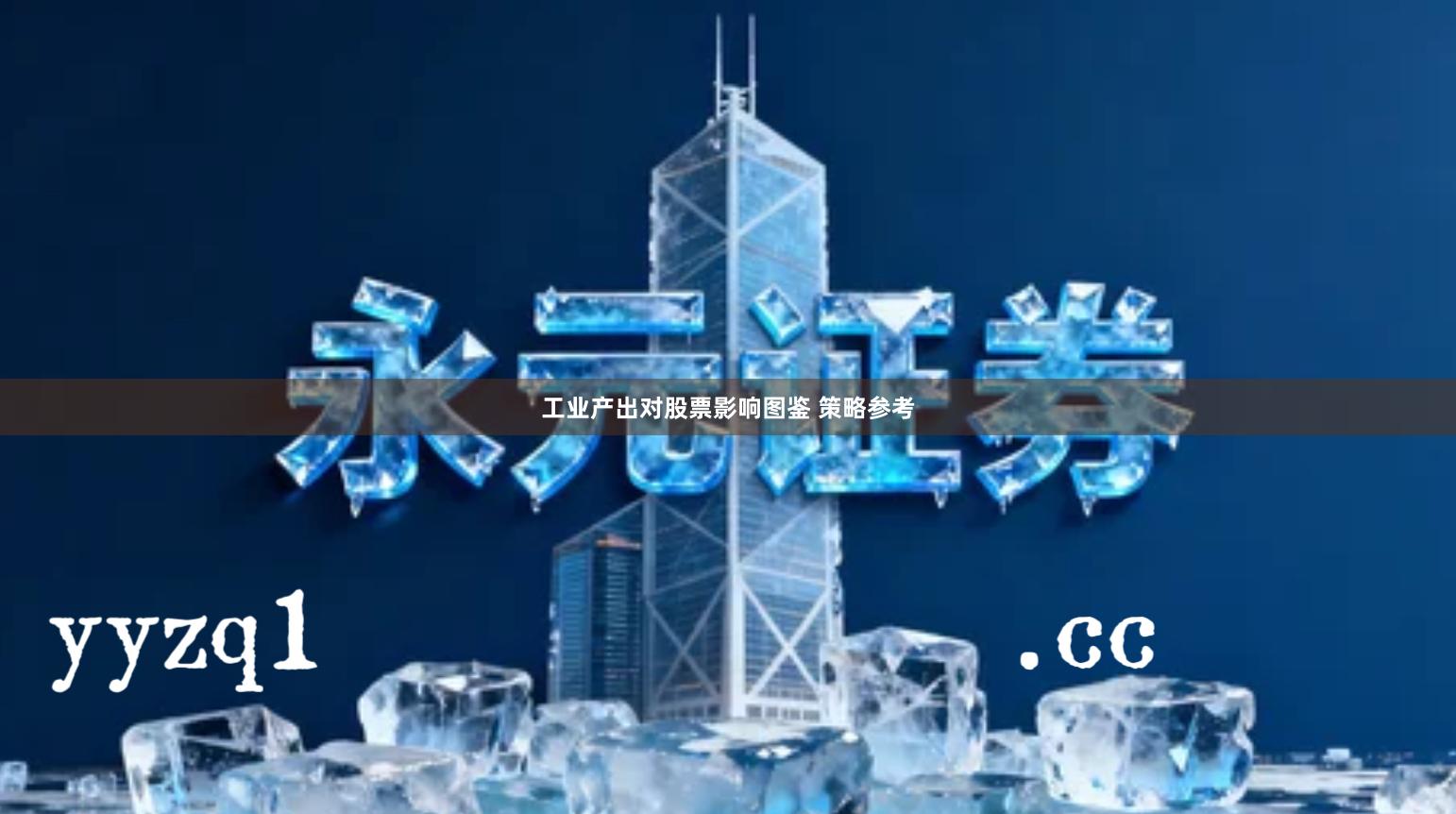 工业产出对股票影响图鉴 策略参考