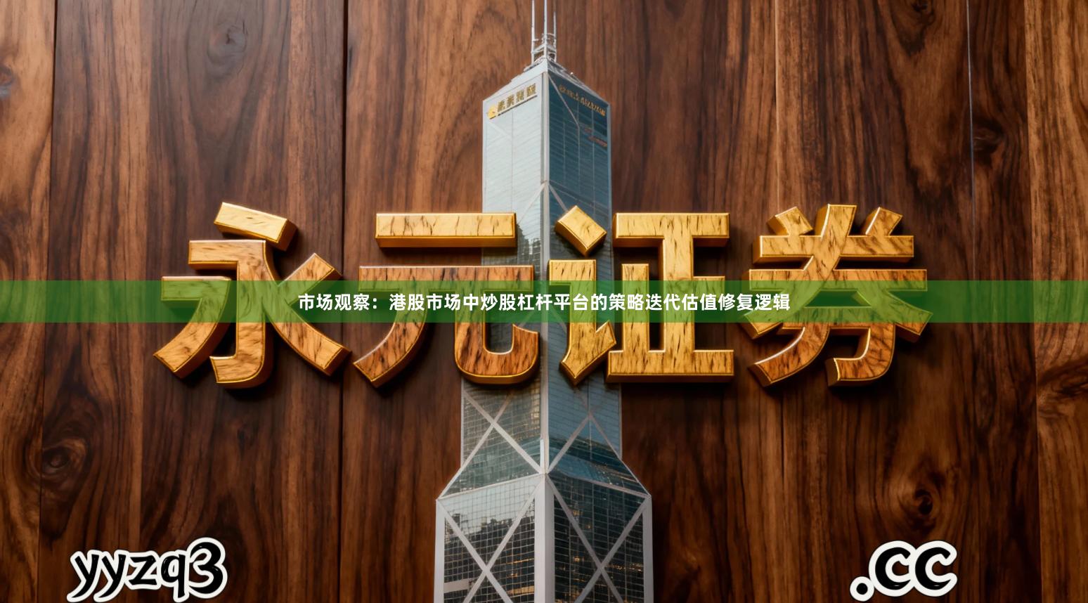 市场观察：港股市场中炒股杠杆平台的策略迭代估值修复逻辑