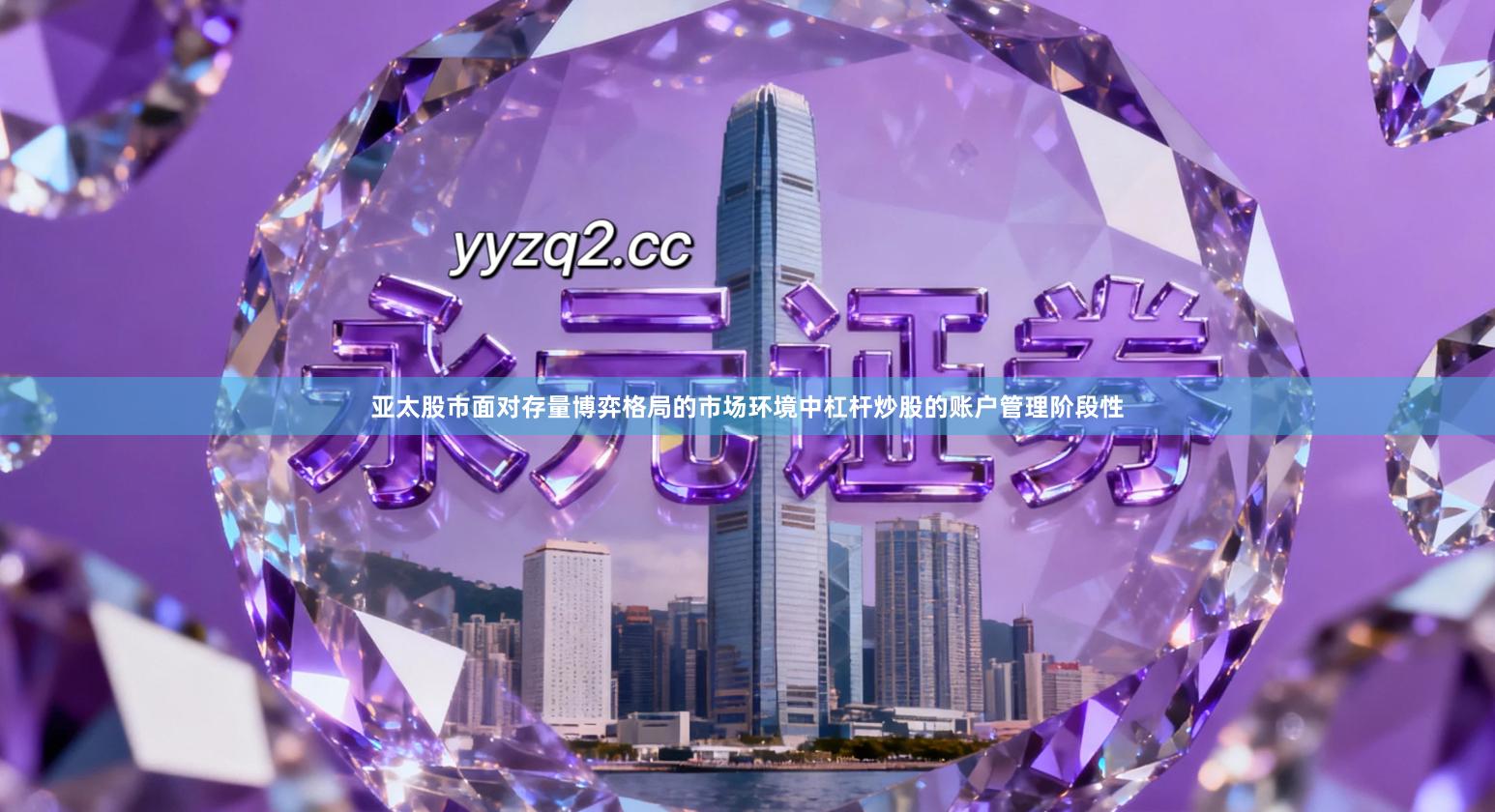 亚太股市面对存量博弈格局的市场环境中杠杆炒股的账户管理阶段性