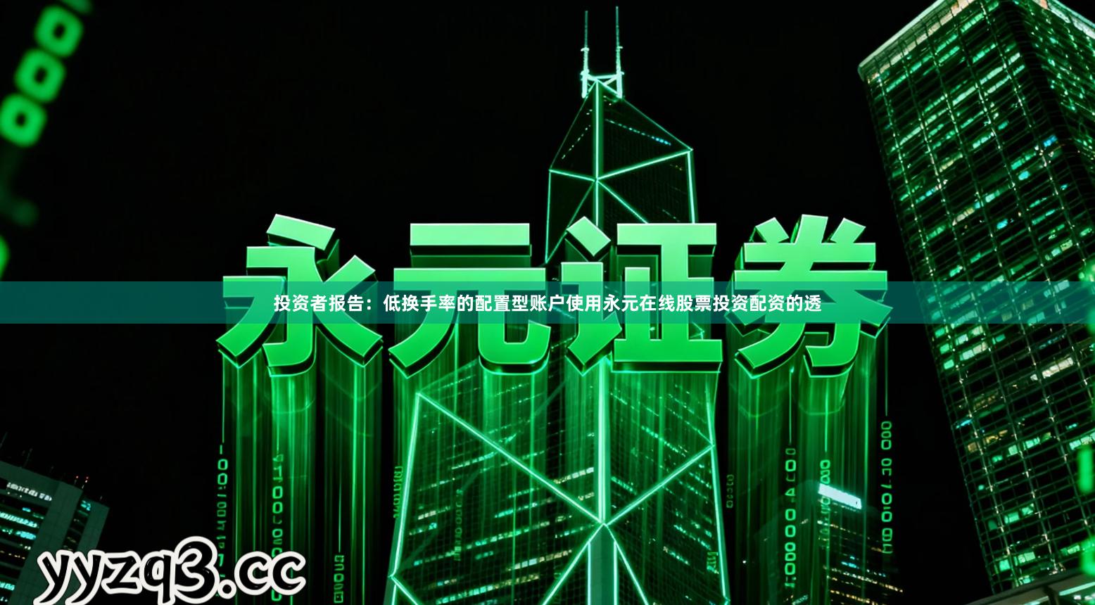 投资者报告：低换手率的配置型账户使用永元在线股票投资配资的透