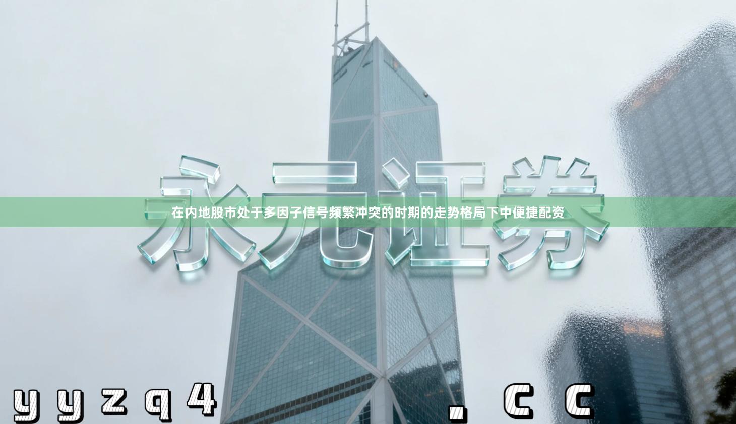 在内地股市处于多因子信号频繁冲突的时期的走势格局下中便捷配资
