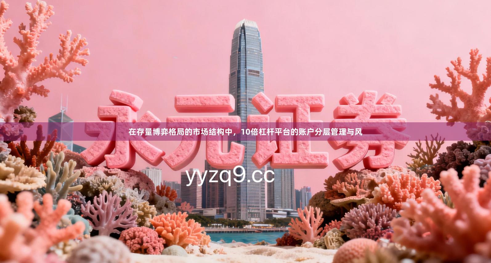 在存量博弈格局的市场结构中，10倍杠杆平台的账户分层管理与风