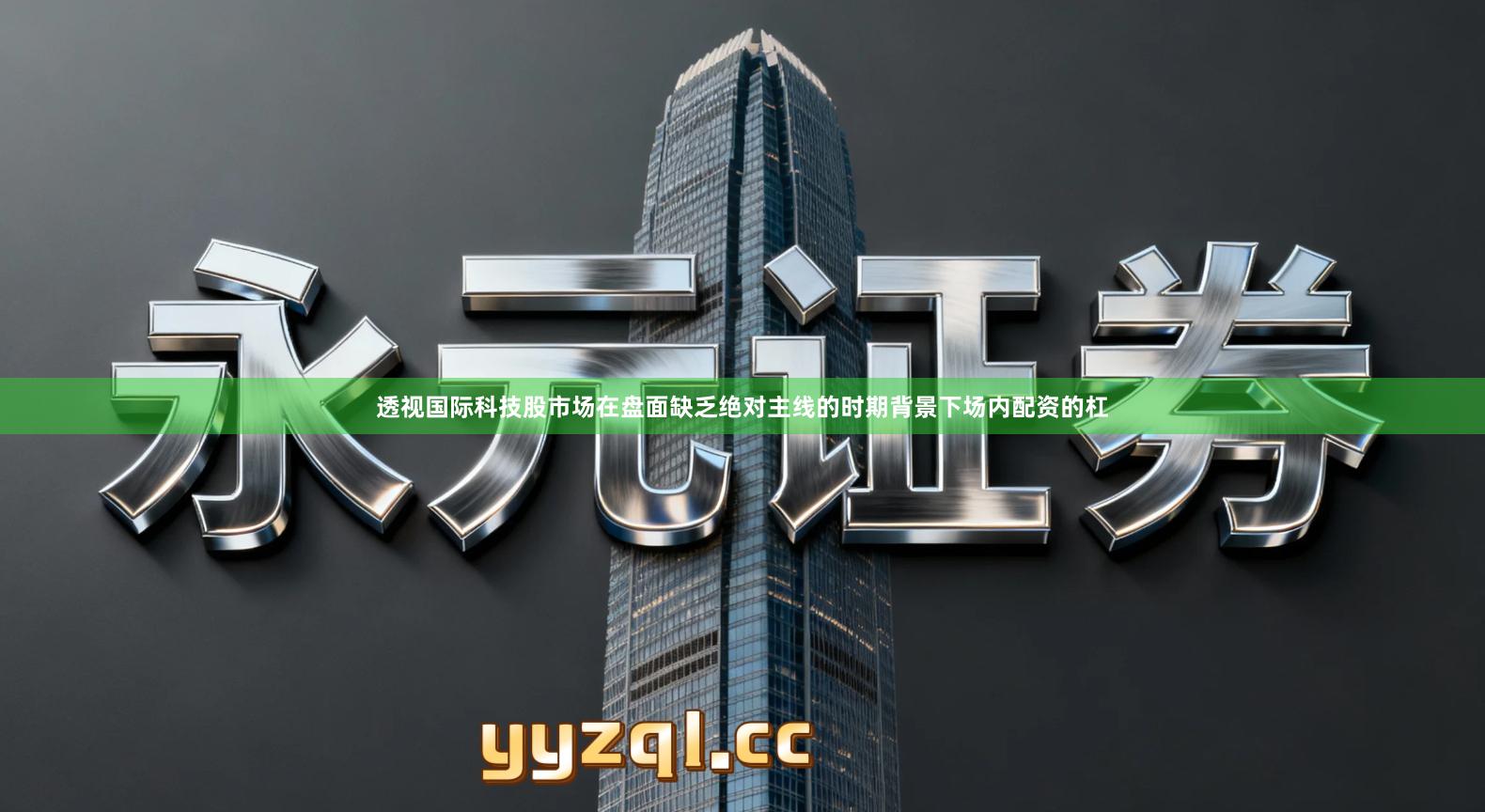 透视国际科技股市场在盘面缺乏绝对主线的时期背景下场内配资的杠