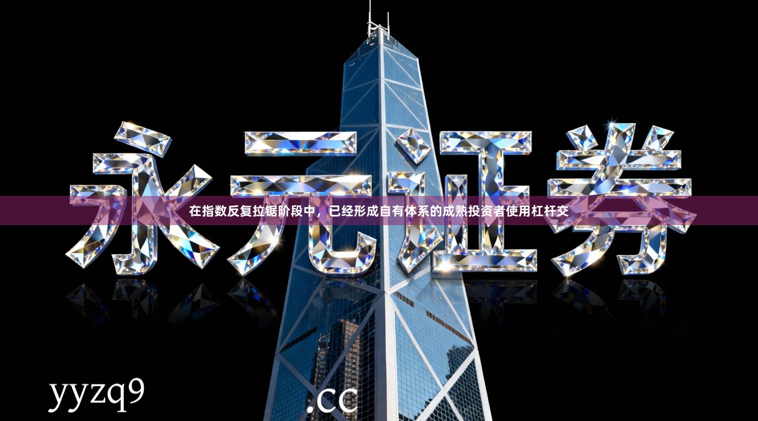 在指数反复拉锯阶段中，已经形成自有体系的成熟投资者使用杠杆交