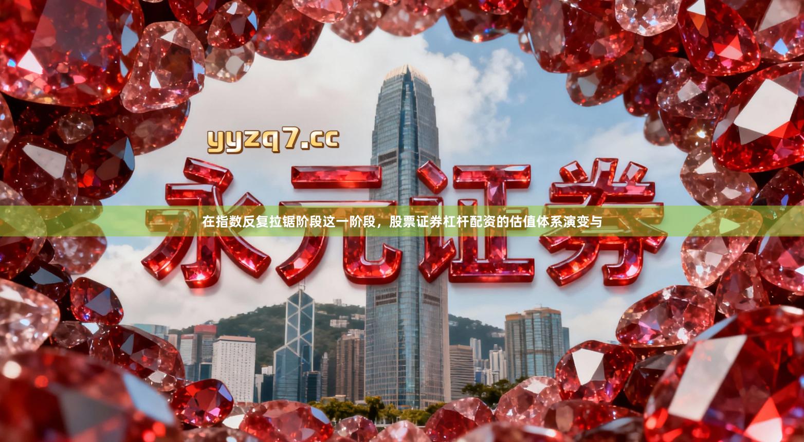 在指数反复拉锯阶段这一阶段，股票证券杠杆配资的估值体系演变与