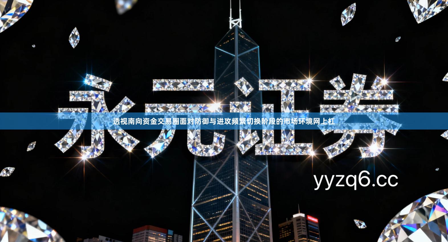 透视南向资金交易圈面对防御与进攻频繁切换阶段的市场环境网上杠