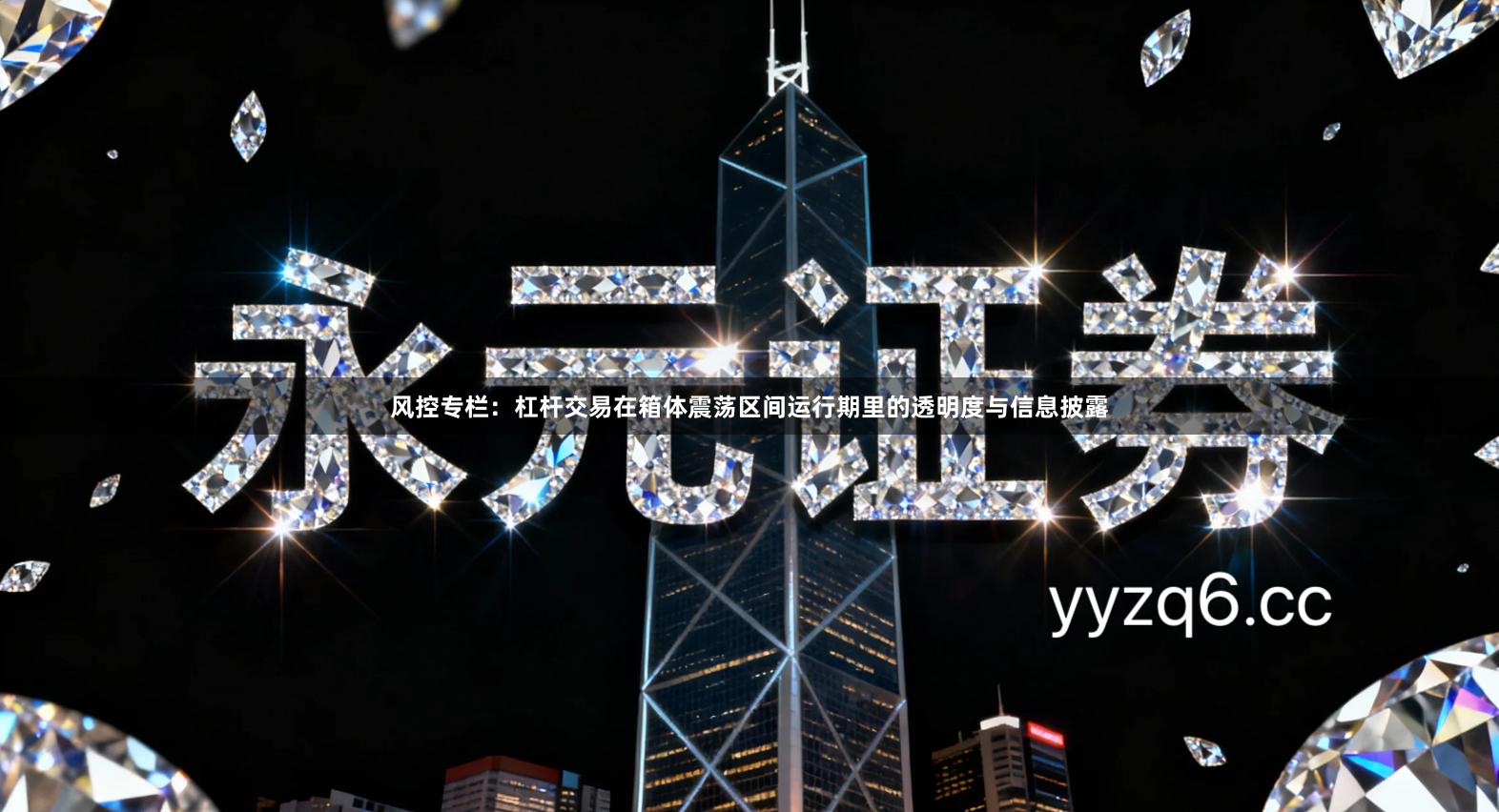 风控专栏：杠杆交易在箱体震荡区间运行期里的透明度与信息披露