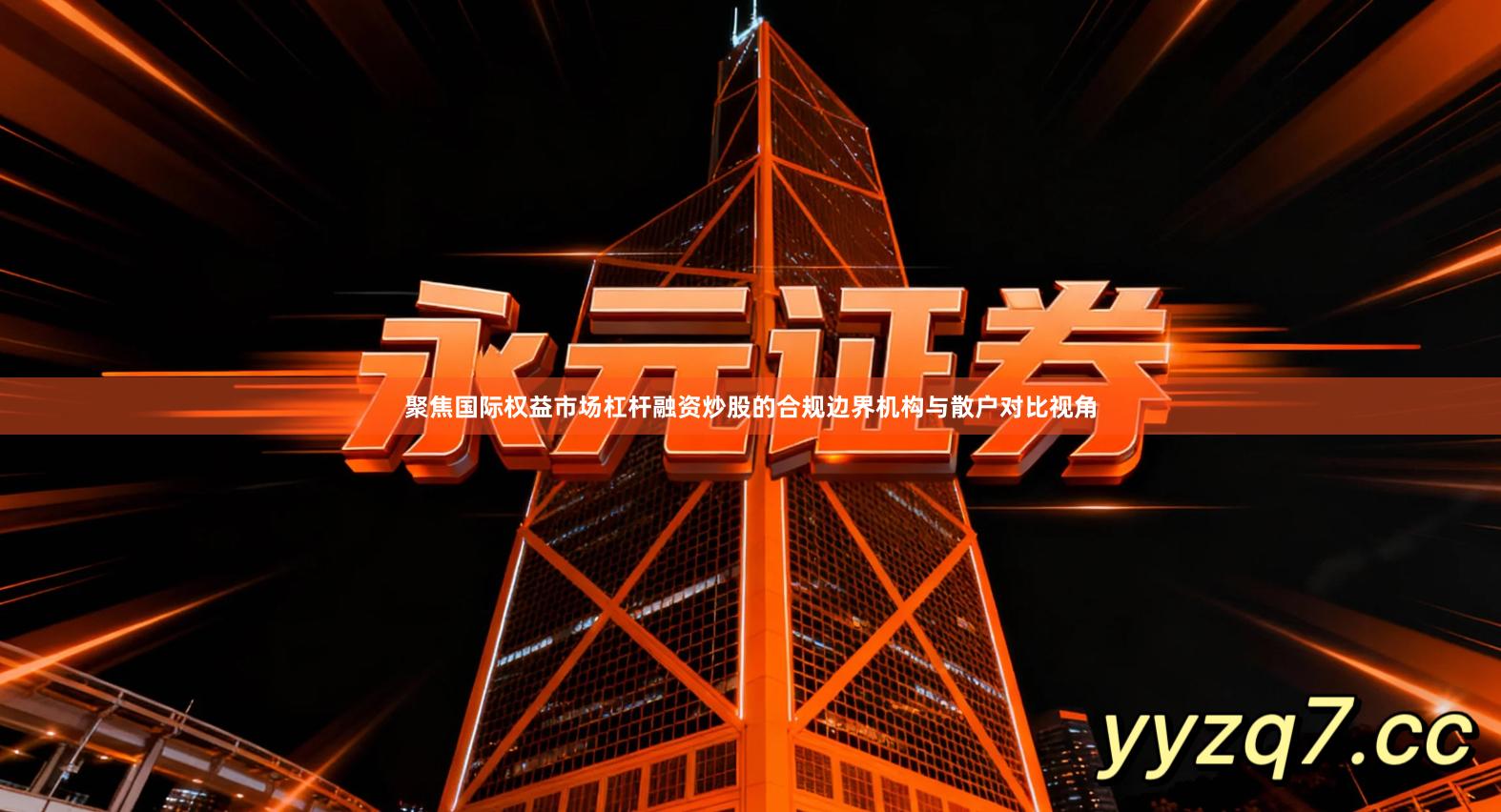 聚焦国际权益市场杠杆融资炒股的合规边界机构与散户对比视角