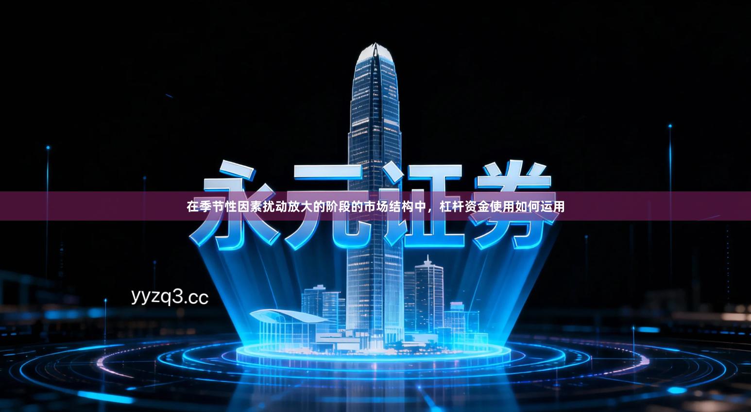 在季节性因素扰动放大的阶段的市场结构中，杠杆资金使用如何运用
