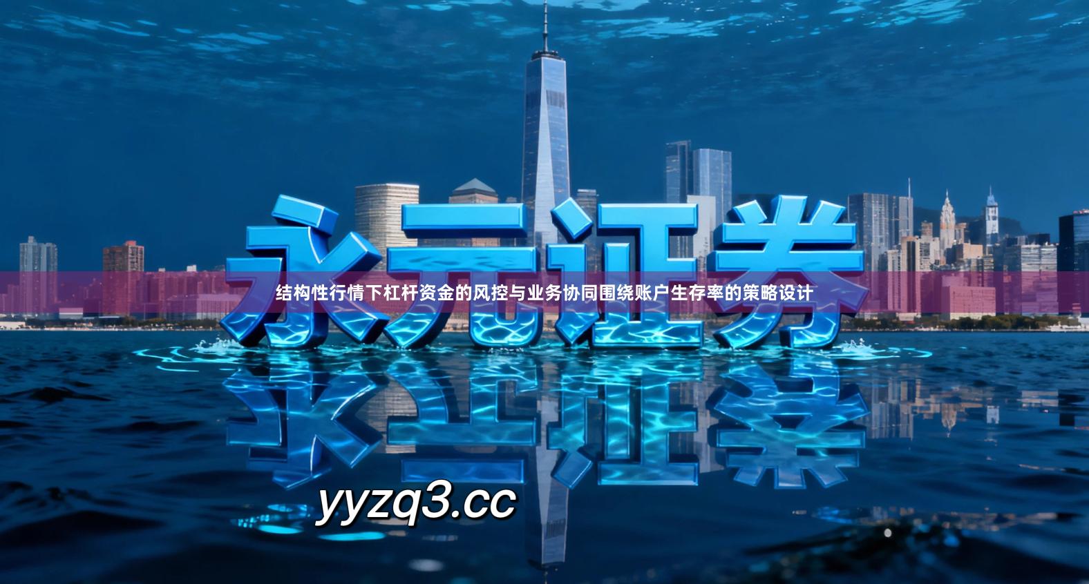 结构性行情下杠杆资金的风控与业务协同围绕账户生存率的策略设计