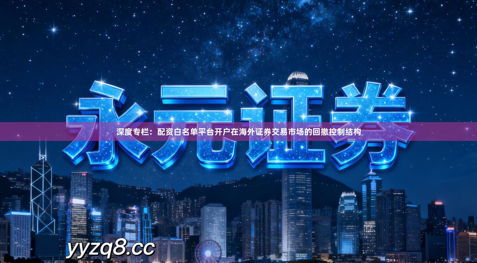 深度专栏：配资白名单平台开户在海外证券交易市场的回撤控制结构