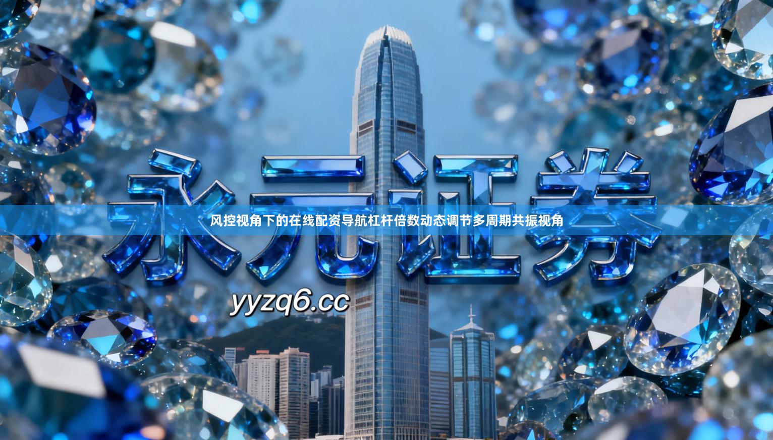 风控视角下的在线配资导航杠杆倍数动态调节多周期共振视角