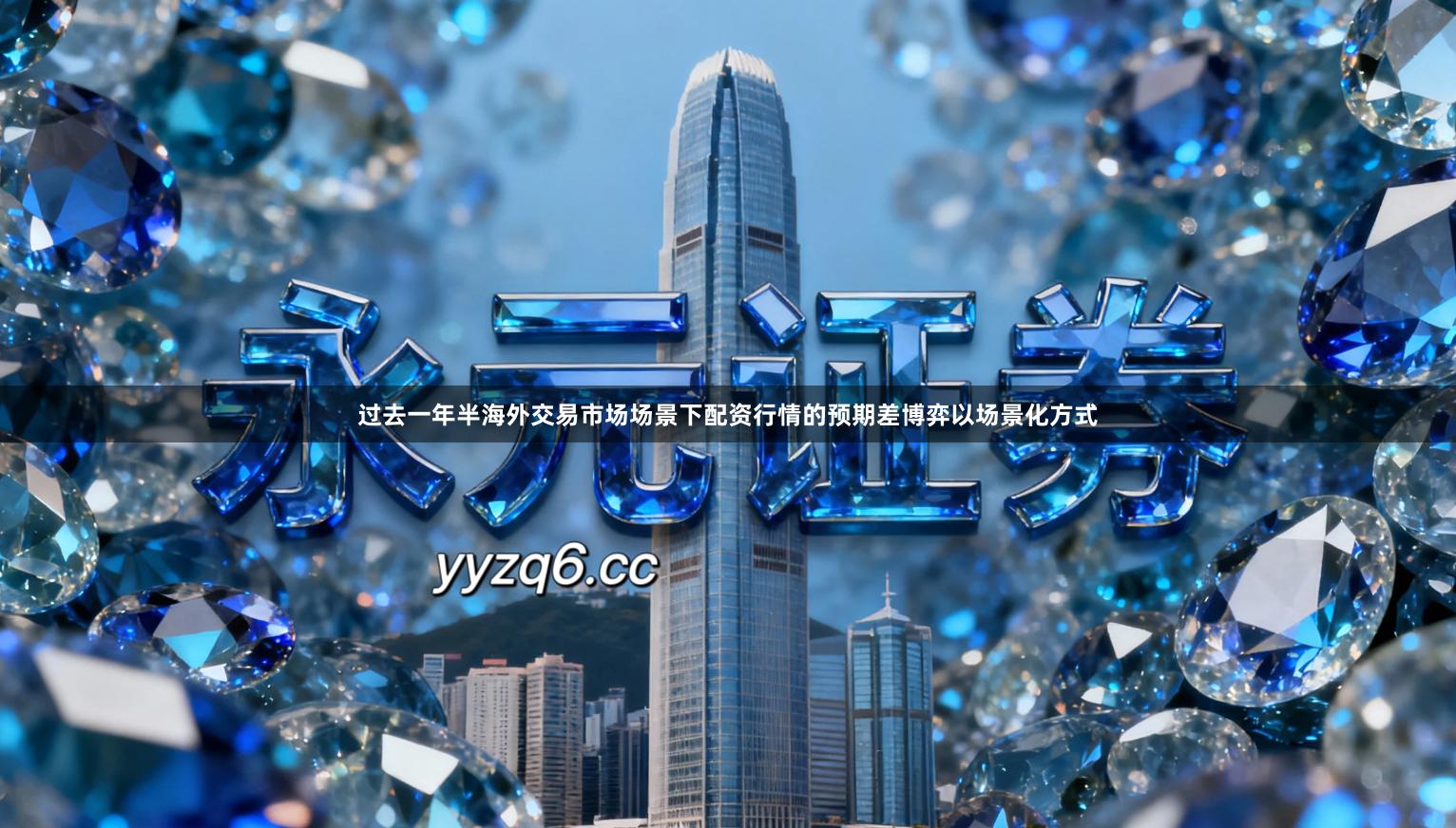 过去一年半海外交易市场场景下配资行情的预期差博弈以场景化方式