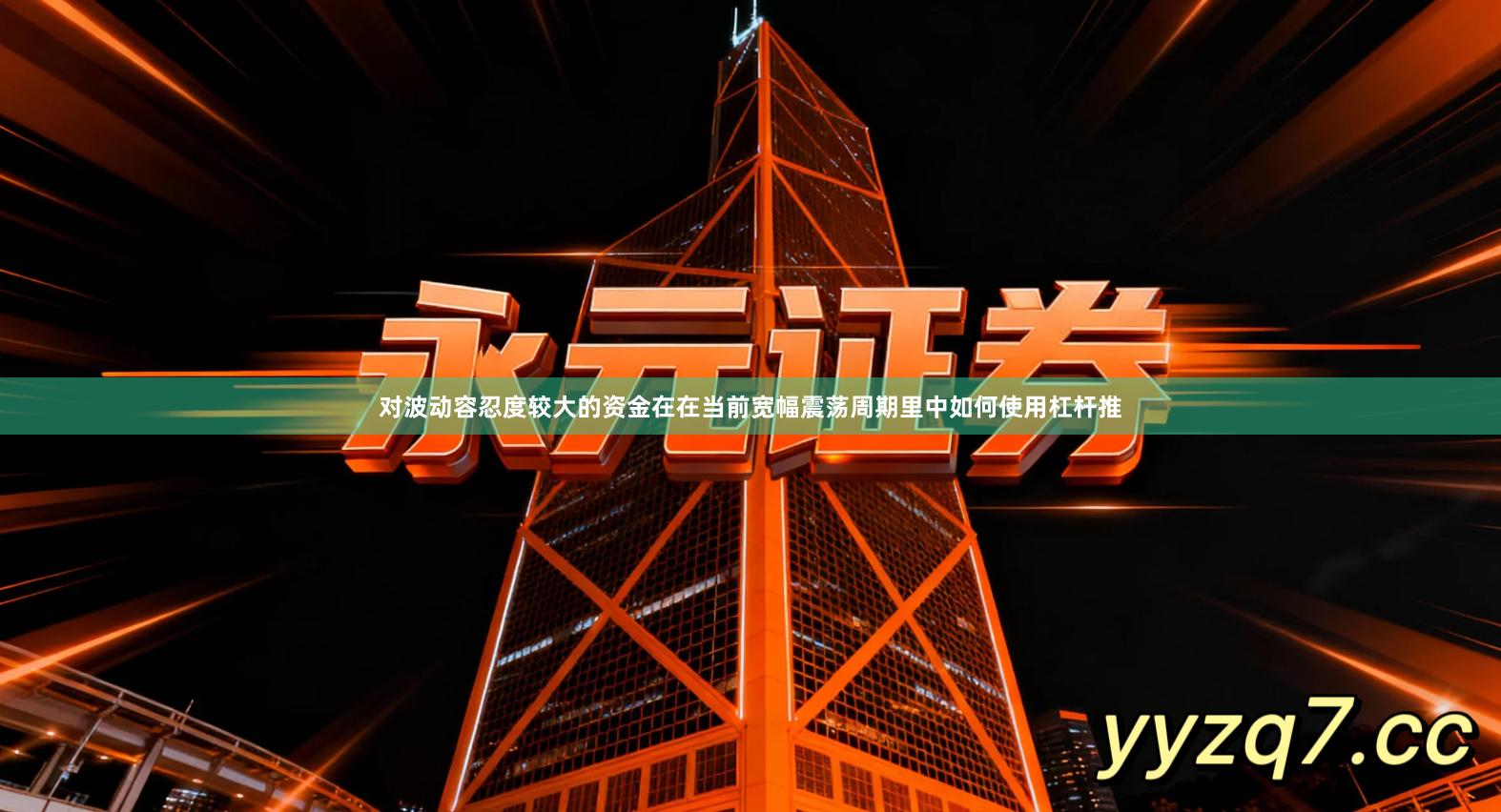 对波动容忍度较大的资金在在当前宽幅震荡周期里中如何使用杠杆推