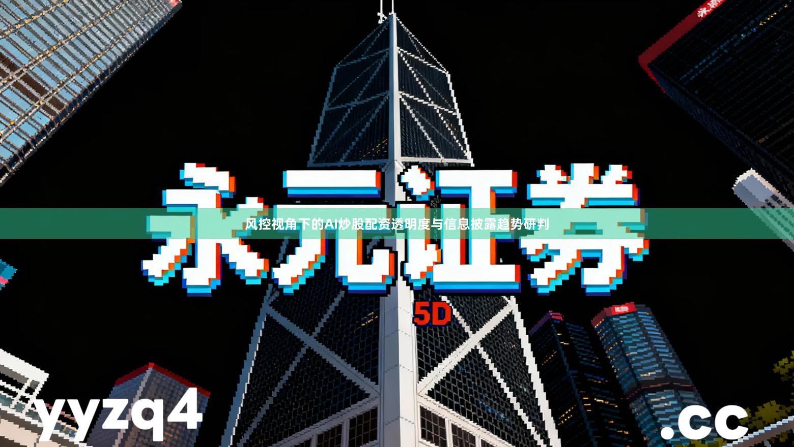 风控视角下的AI炒股配资透明度与信息披露趋势研判