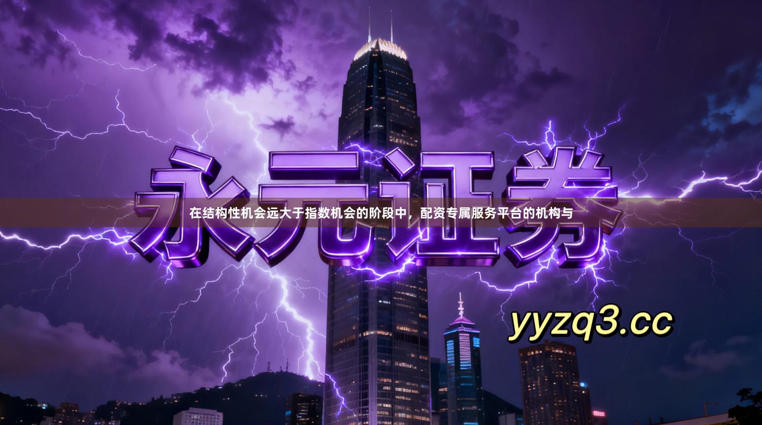 在结构性机会远大于指数机会的阶段中，配资专属服务平台的机构与