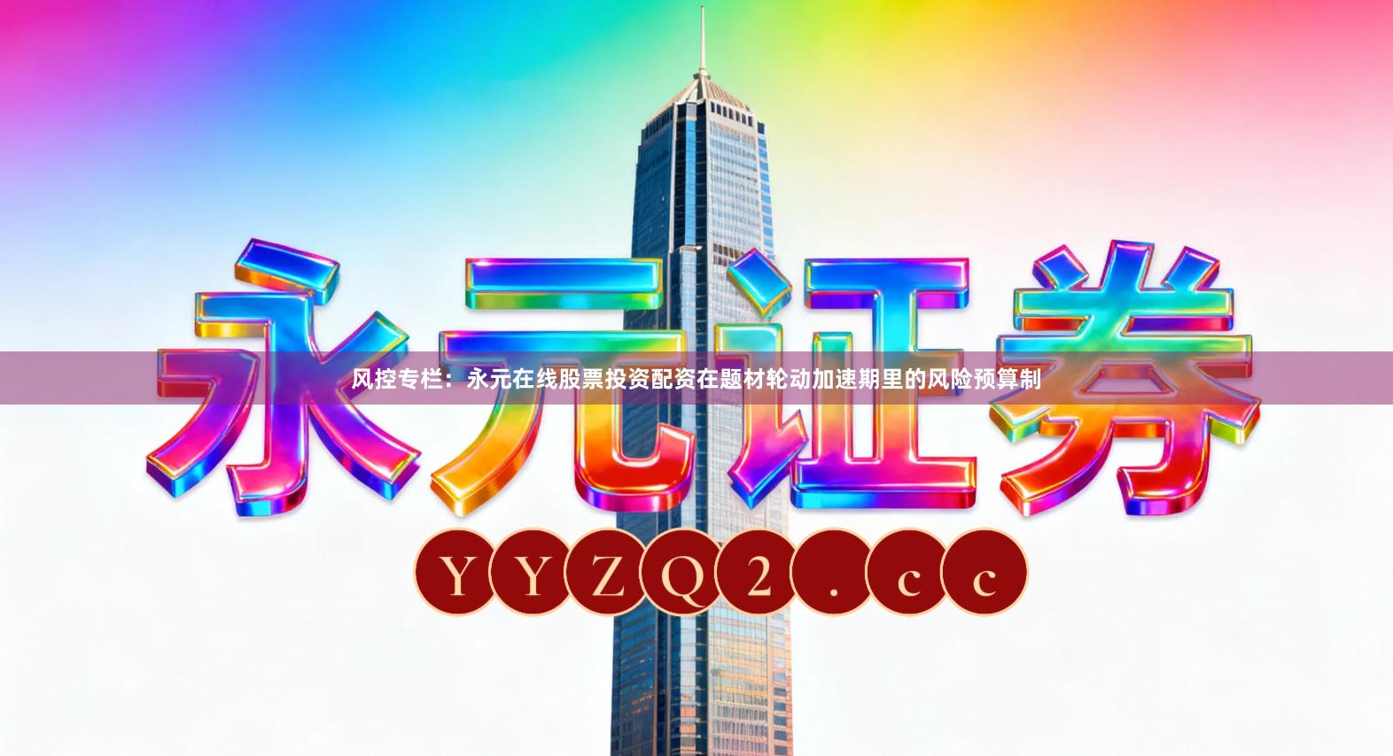 风控专栏：永元在线股票投资配资在题材轮动加速期里的风险预算制