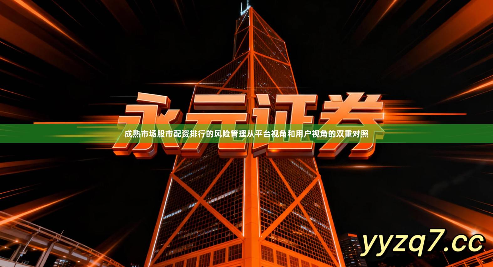 成熟市场股市配资排行的风险管理从平台视角和用户视角的双重对照