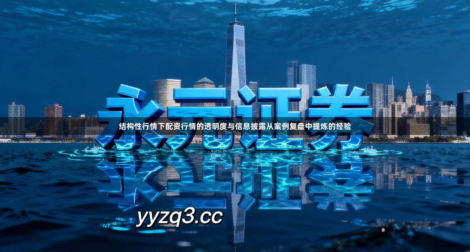 结构性行情下配资行情的透明度与信息披露从案例复盘中提炼的经验