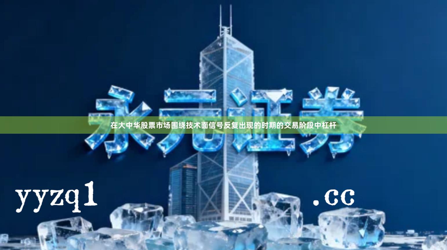 在大中华股票市场围绕技术面信号反复出现的时期的交易阶段中杠杆