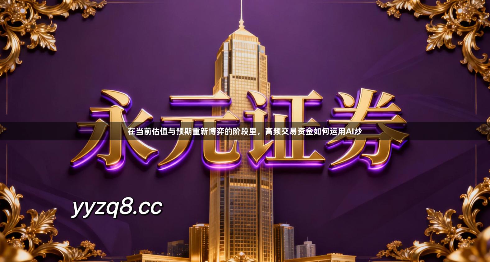 在当前估值与预期重新博弈的阶段里，高频交易资金如何运用AI炒