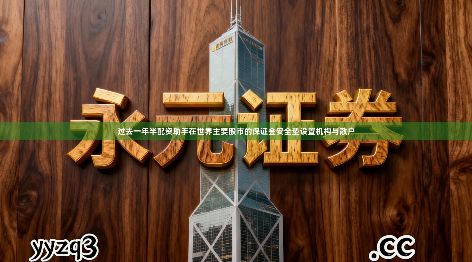 过去一年半配资助手在世界主要股市的保证金安全垫设置机构与散户