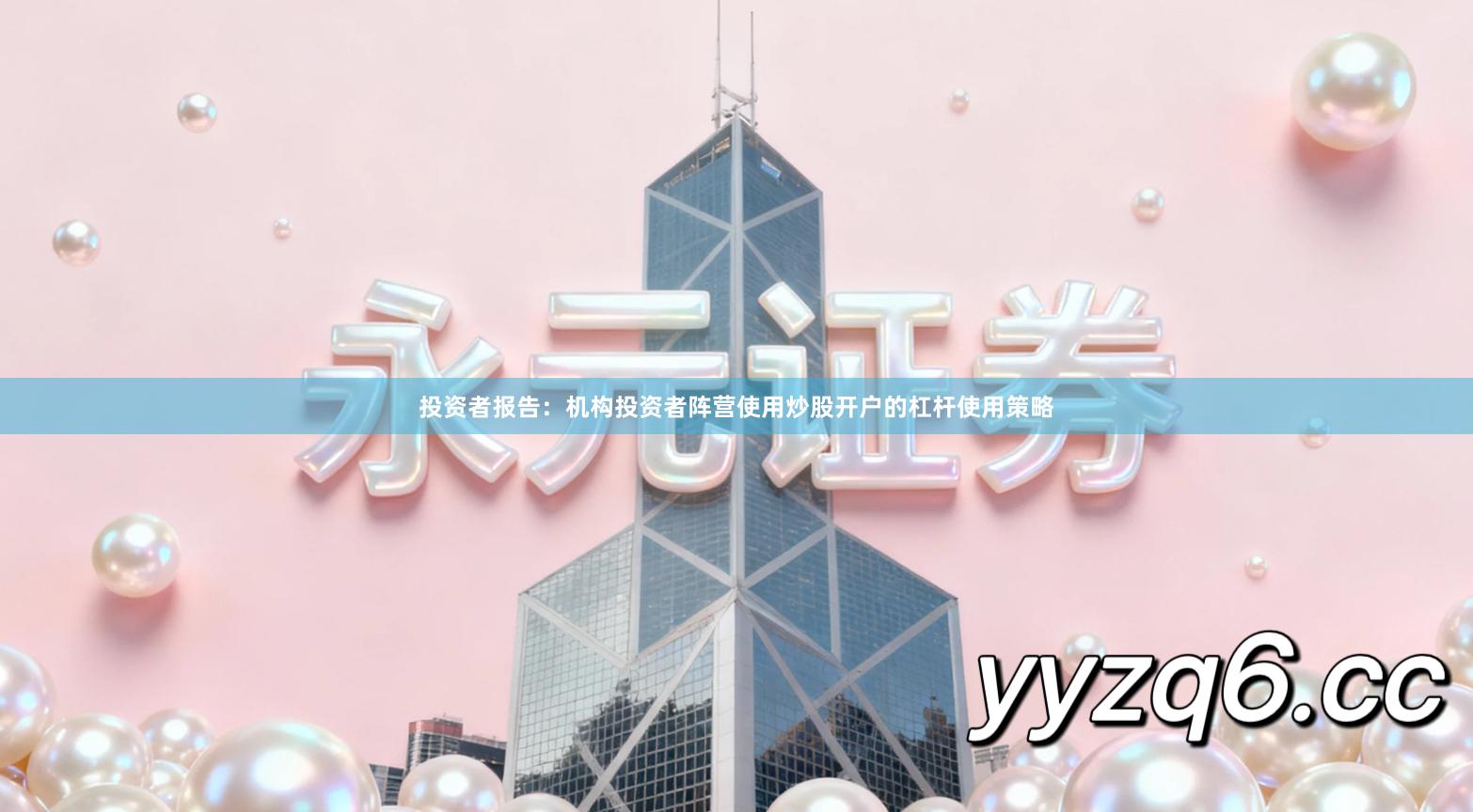 投资者报告：机构投资者阵营使用炒股开户的杠杆使用策略