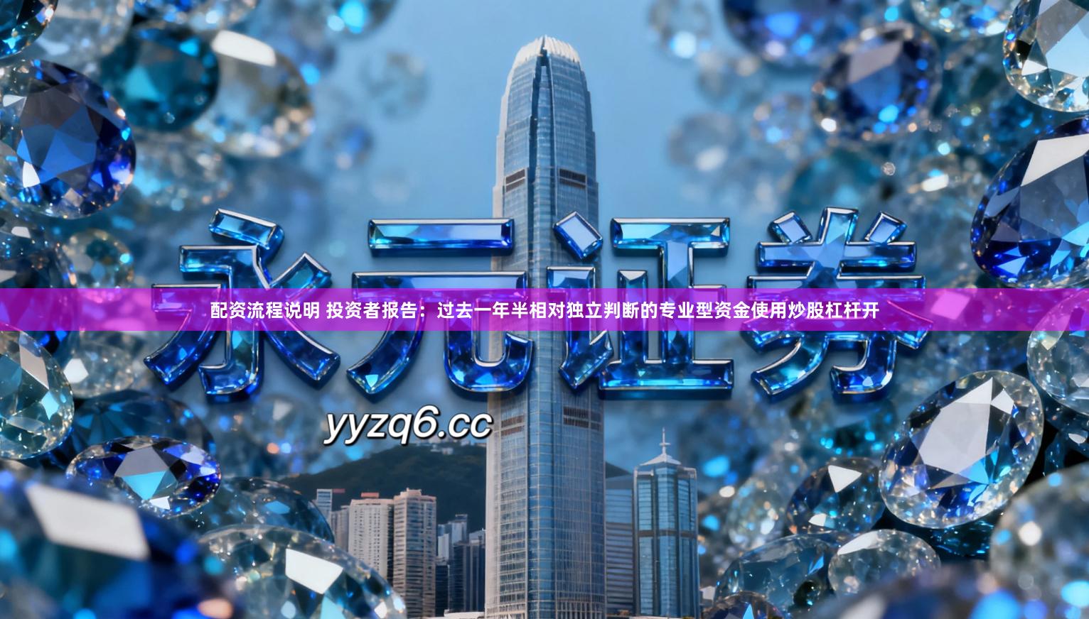 配资流程说明 投资者报告：过去一年半相对独立判断的专业型资金使用炒股杠杆开