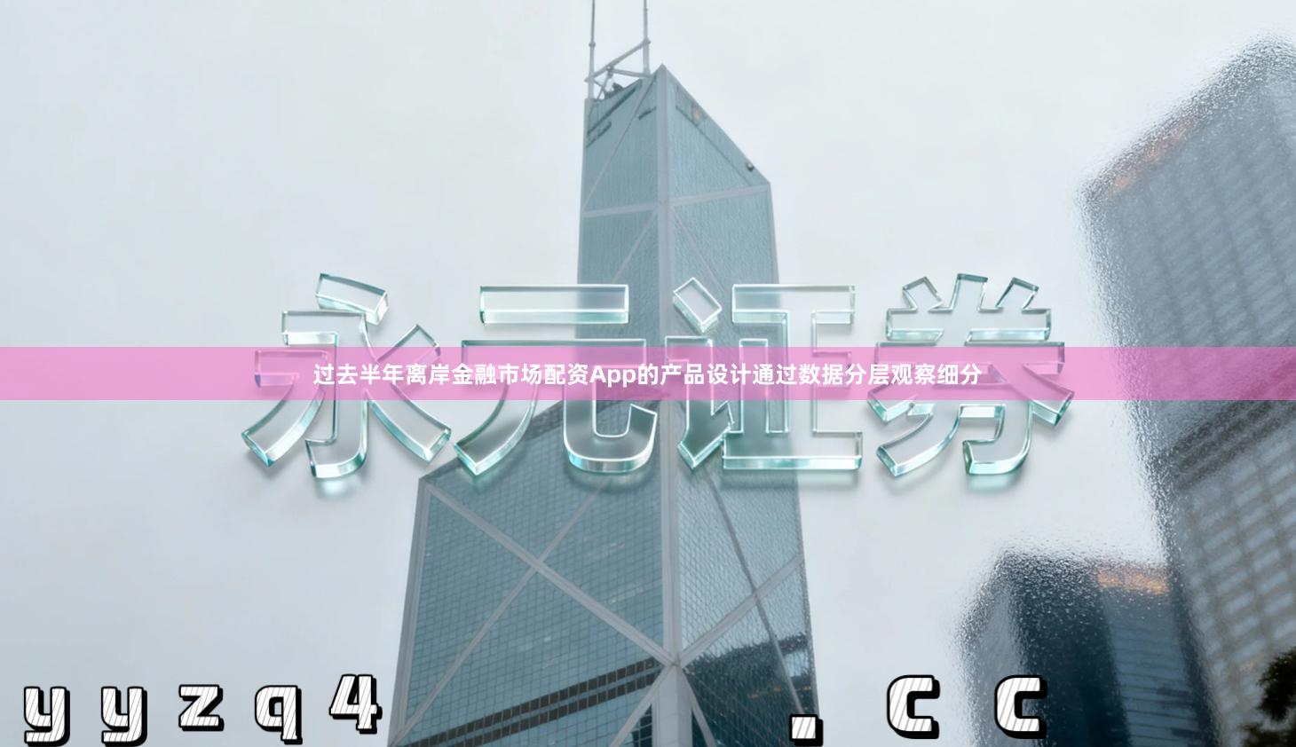 过去半年离岸金融市场配资App的产品设计通过数据分层观察细分