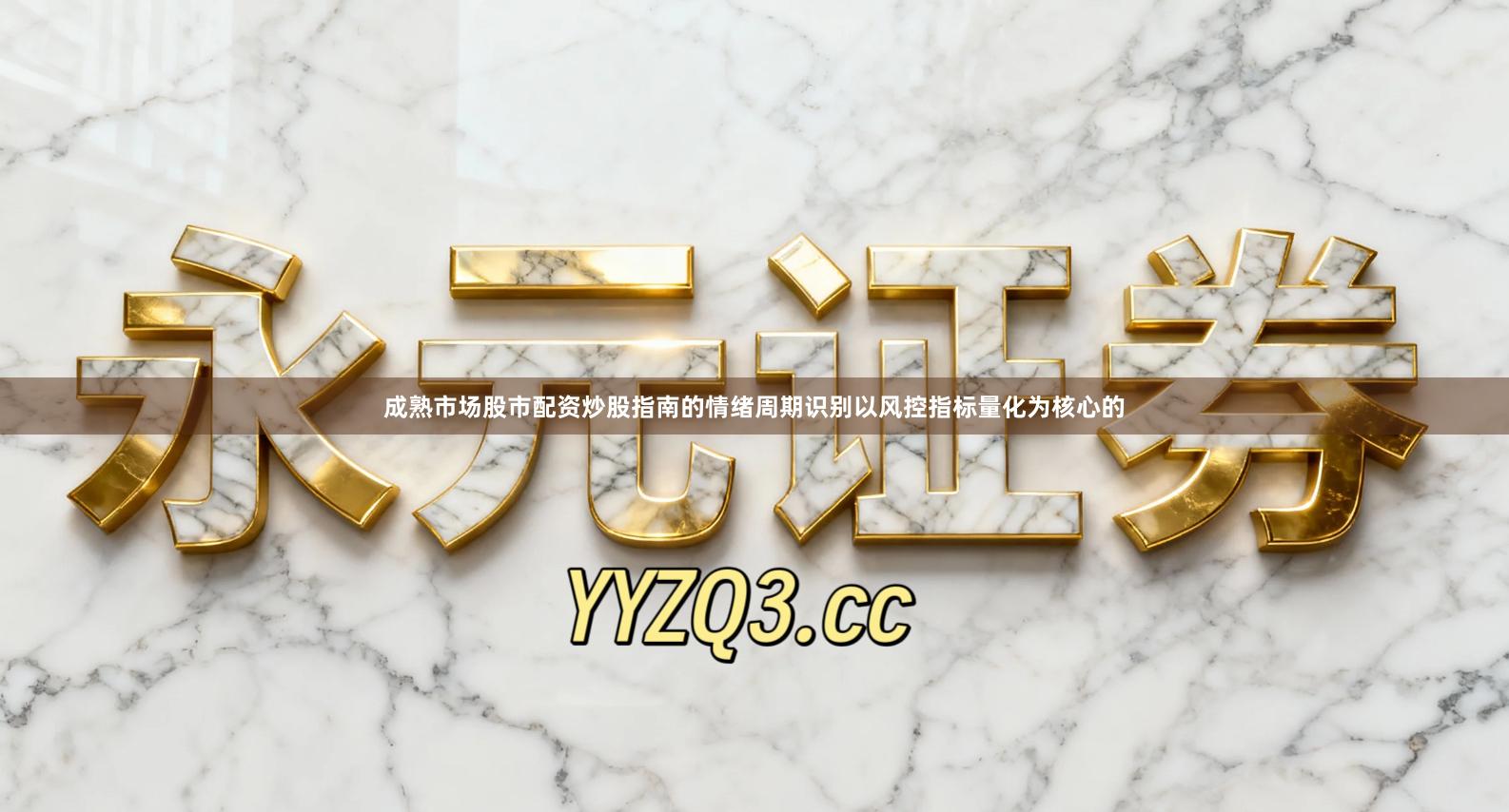 成熟市场股市配资炒股指南的情绪周期识别以风控指标量化为核心的