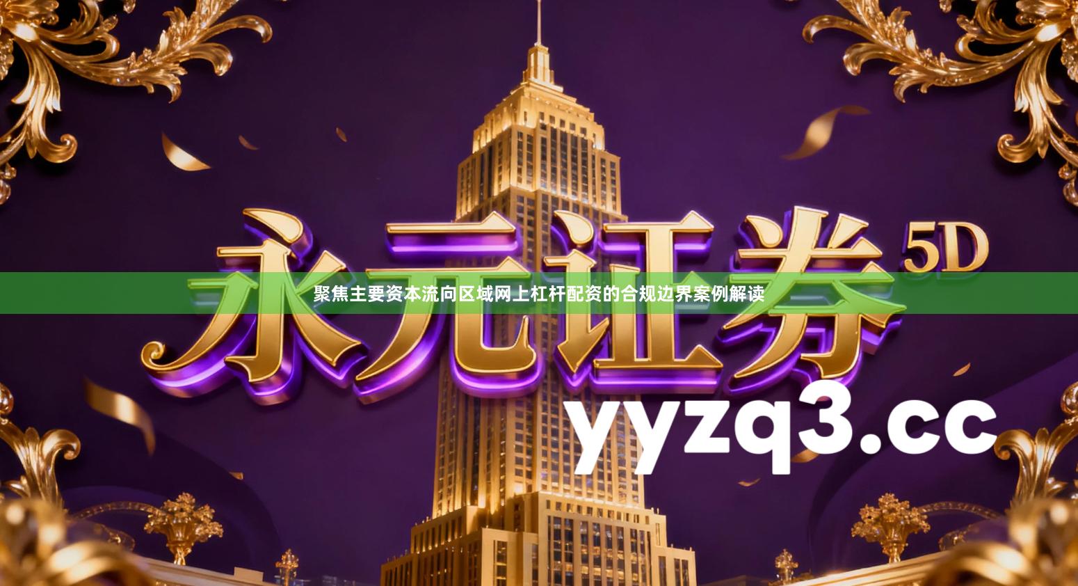 聚焦主要资本流向区域网上杠杆配资的合规边界案例解读