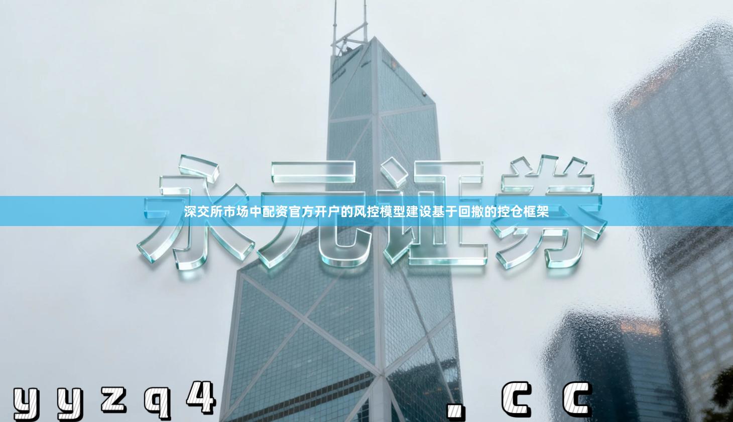 深交所市场中配资官方开户的风控模型建设基于回撤的控仓框架