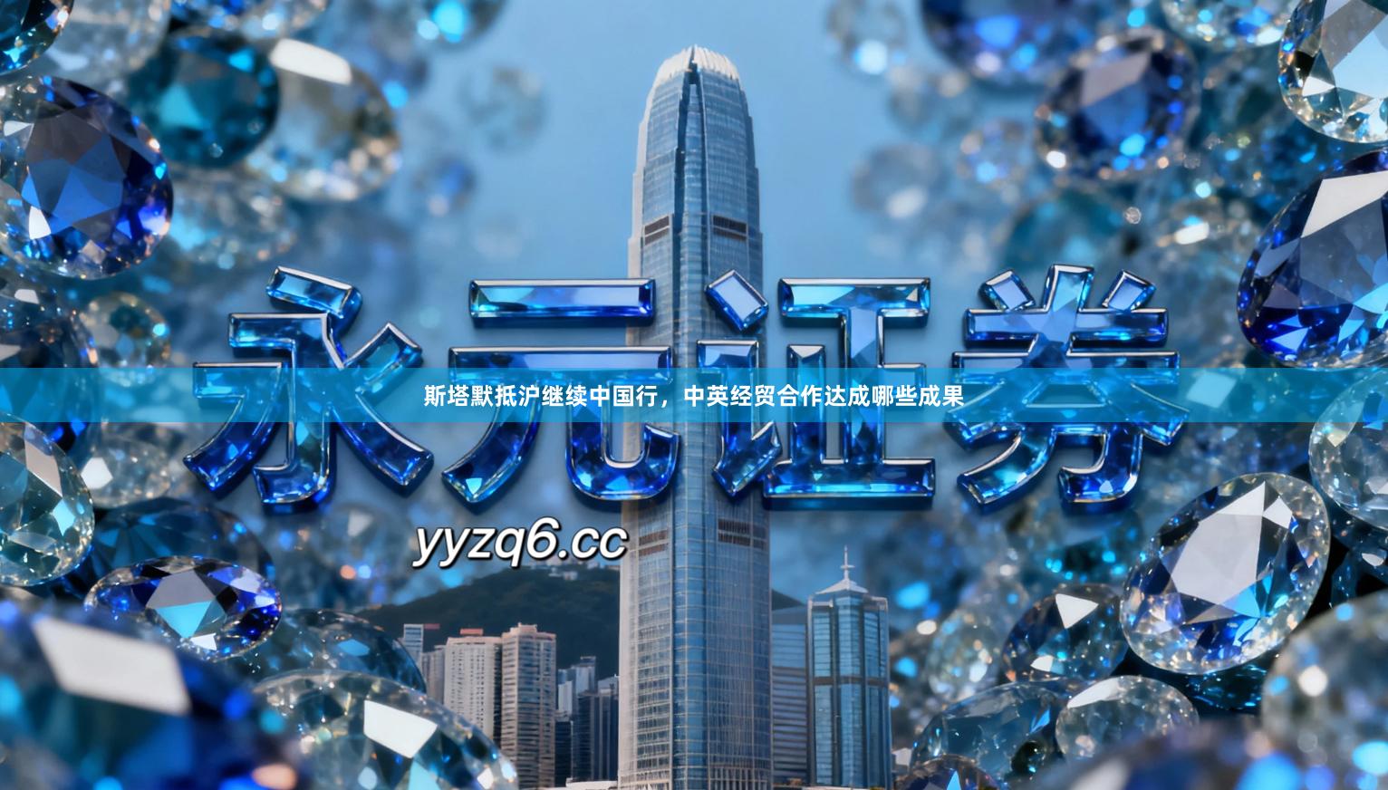 斯塔默抵沪继续中国行，中英经贸合作达成哪些成果