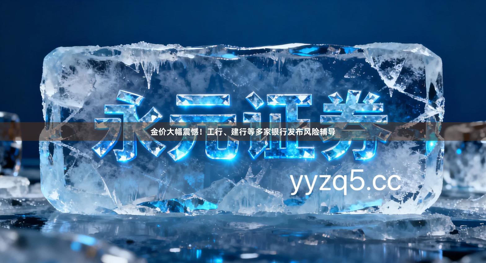 金价大幅震憾！工行、建行等多家银行发布风险辅导