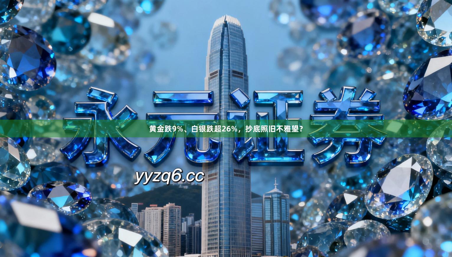 黄金跌9%、白银跌超26%，抄底照旧不雅望？