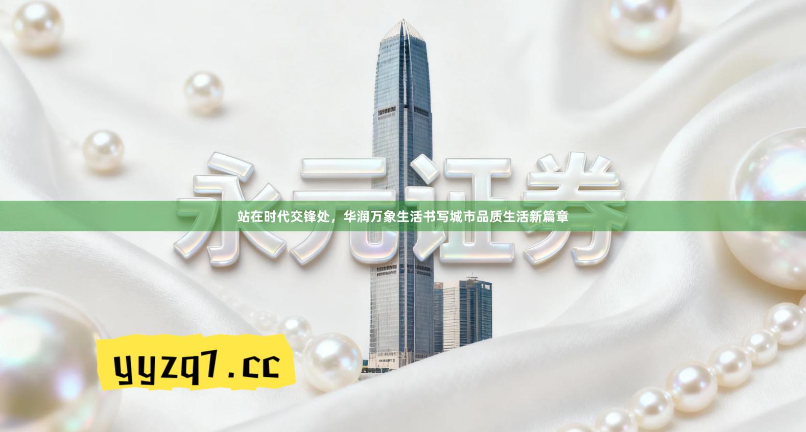 站在时代交锋处，华润万象生活书写城市品质生活新篇章