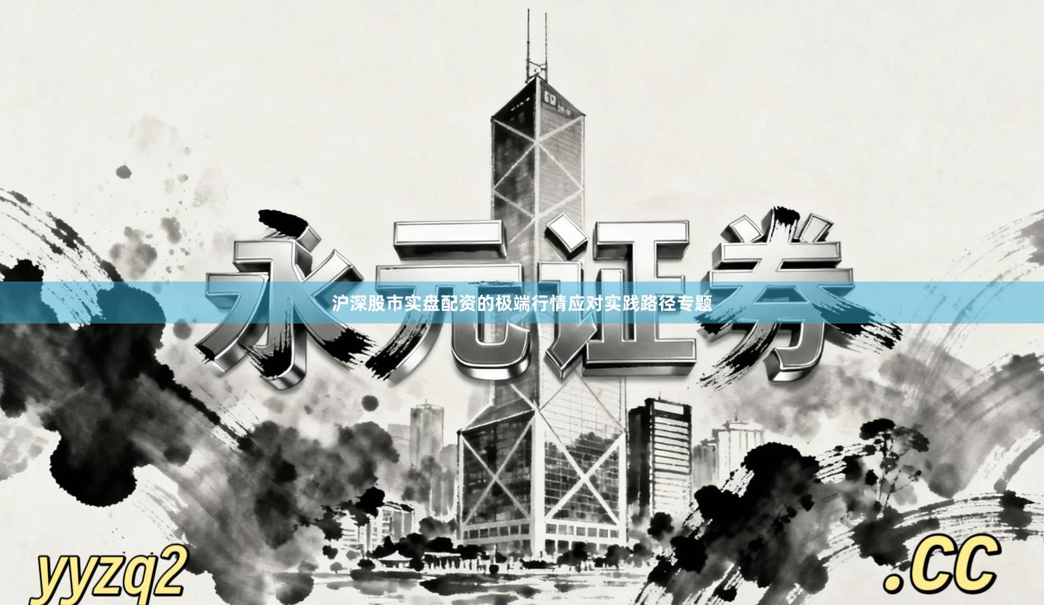 沪深股市实盘配资的极端行情应对实践路径专题