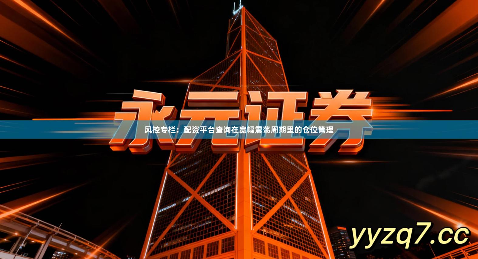 风控专栏：配资平台查询在宽幅震荡周期里的仓位管理