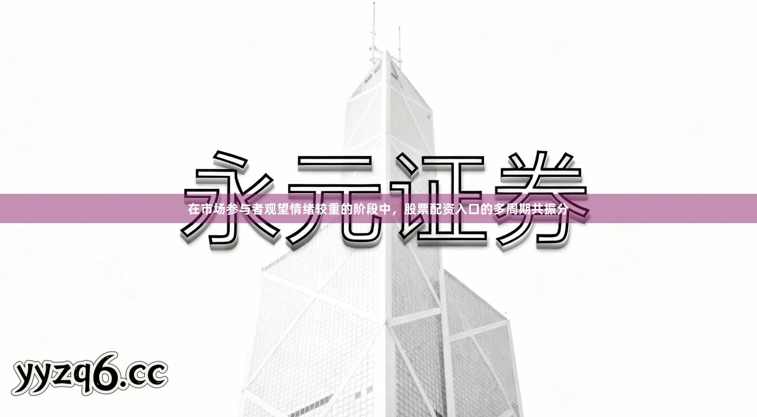 在市场参与者观望情绪较重的阶段中，股票配资入口的多周期共振分