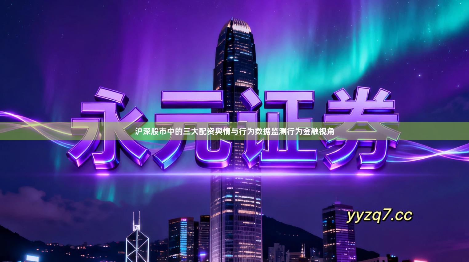 沪深股市中的三大配资舆情与行为数据监测行为金融视角