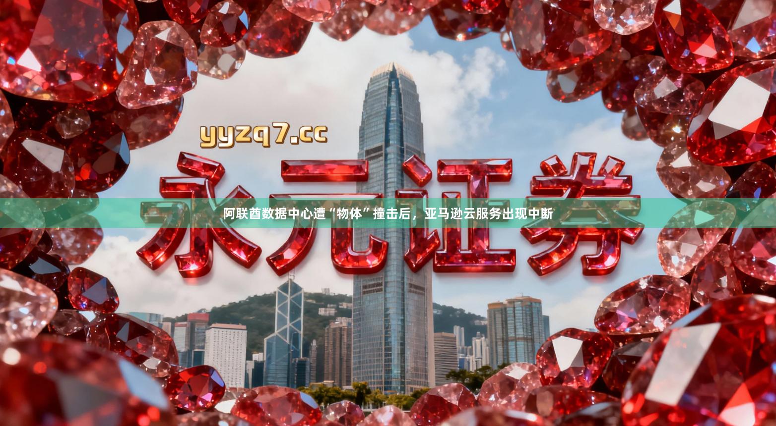 阿联酋数据中心遭“物体”撞击后，亚马逊云服务出现中断