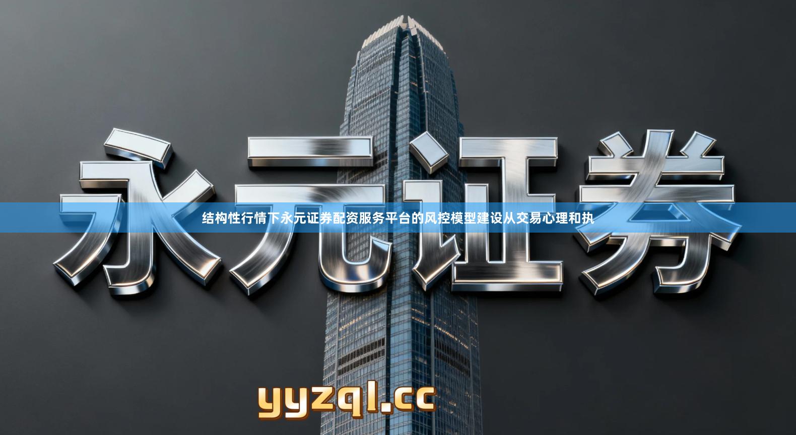 结构性行情下永元证券配资服务平台的风控模型建设从交易心理和执