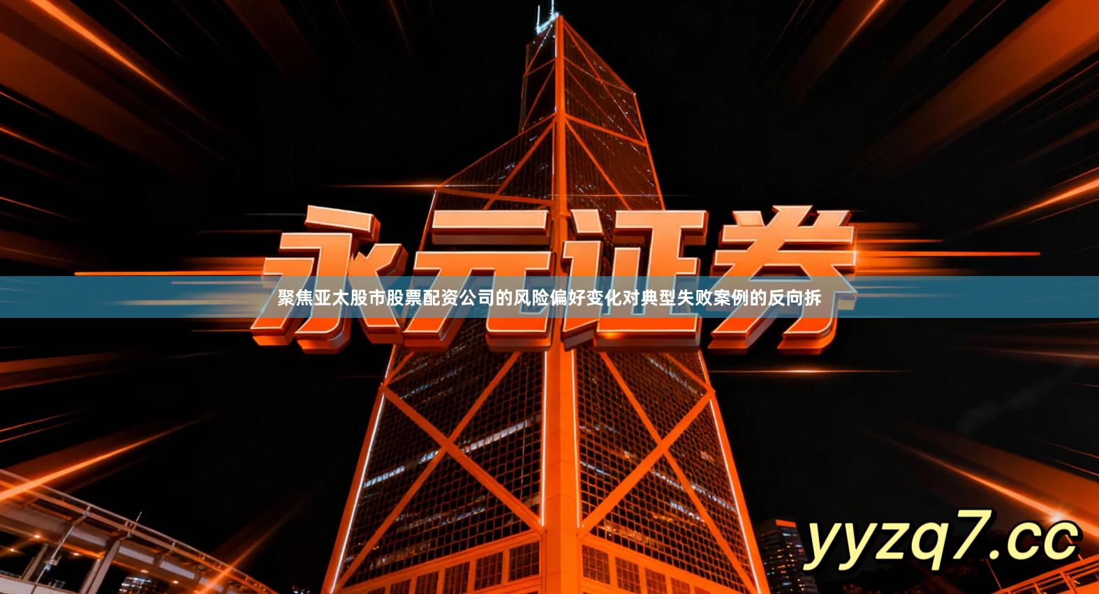 聚焦亚太股市股票配资公司的风险偏好变化对典型失败案例的反向拆