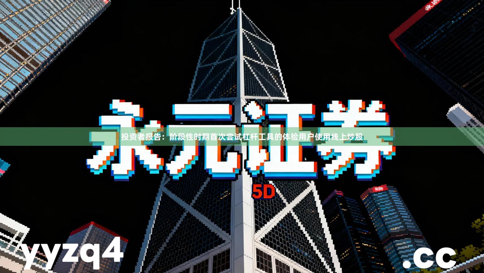 投资者报告：阶段性时期首次尝试杠杆工具的体验用户使用线上炒股