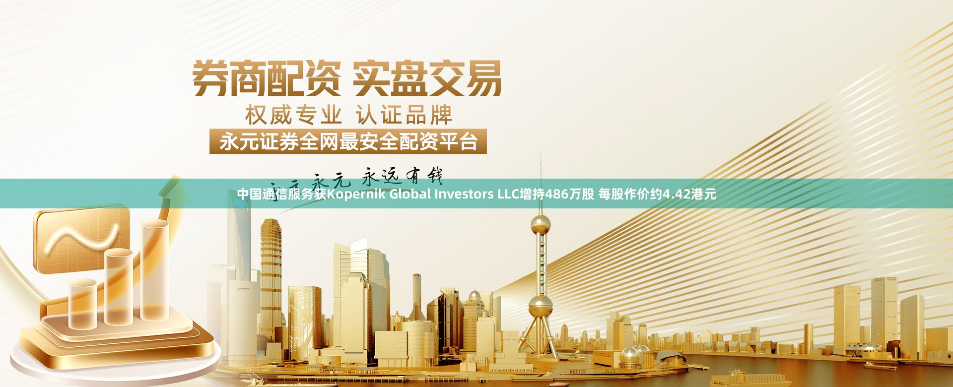 中国通信服务获Kopernik Global Investors LLC增持486万股 每股作价约4.42港元