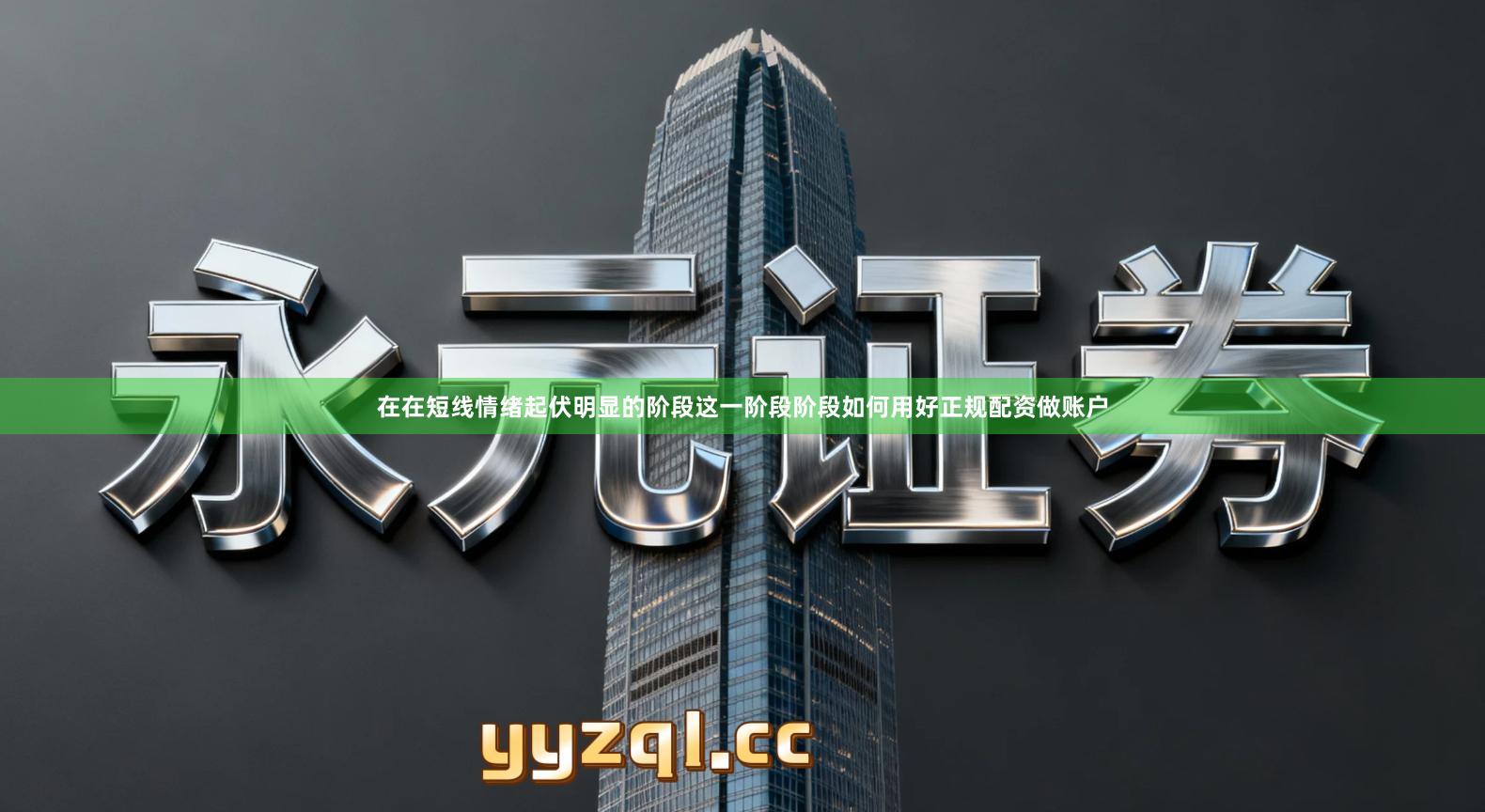 在在短线情绪起伏明显的阶段这一阶段阶段如何用好正规配资做账户