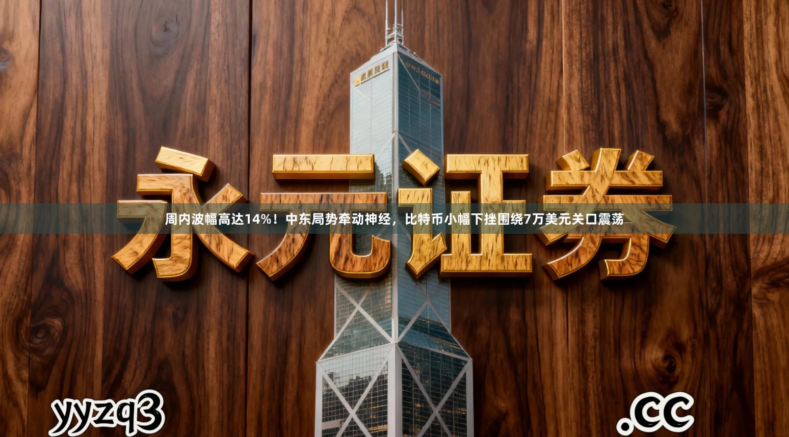 周内波幅高达14%！中东局势牵动神经，比特币小幅下挫围绕7万美元关口震荡