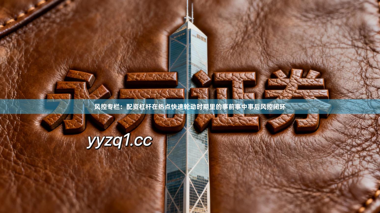 风控专栏：配资杠杆在热点快速轮动时期里的事前事中事后风控闭环