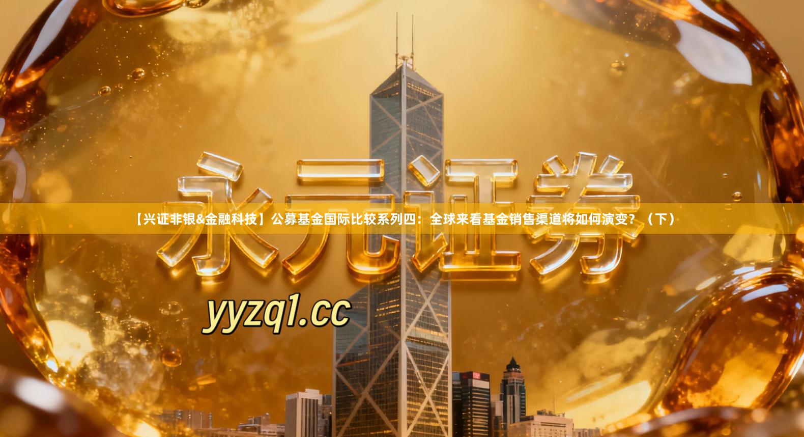 【兴证非银&金融科技】公募基金国际比较系列四：全球来看基金销售渠道将如何演变？（下）